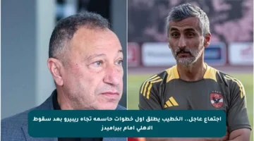 اجتماع عاجل.. الخطيب يطلق أول خطوات حاسمة تجاه ريبيرو بعد سقوط الأهلي أمام بيراميدز